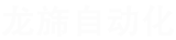 常州龍旆自動(dòng)化科技有限公司