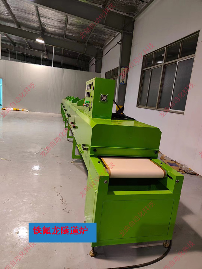 鐵氟龍隧道爐